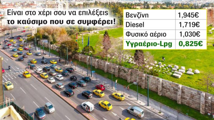 LPG: Νικητής της οικονομίας ξανά! 