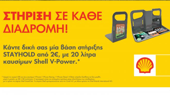 Μεγάλη προσφορά της Shell