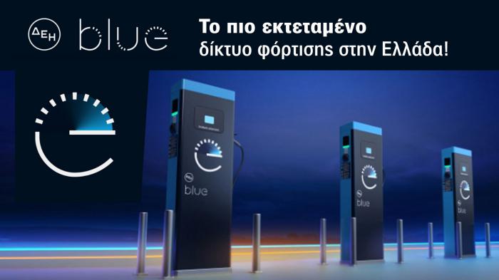 H ΔΕΗ πρωταγωνιστεί και στην ηλεκτροκίνηση με όχημα την υπηρεσία ΔΕΗ blue, η οποία αποτελεί το μεγαλύτερο Δίκτυο σταθμών φόρτισης ηλεκτρικών οχημάτων στην Ελλάδα.