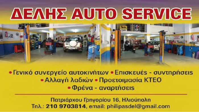 Δελής AutoService για εγγυημένη συντήρηση & επισκευή του αυτοκινήτου σας