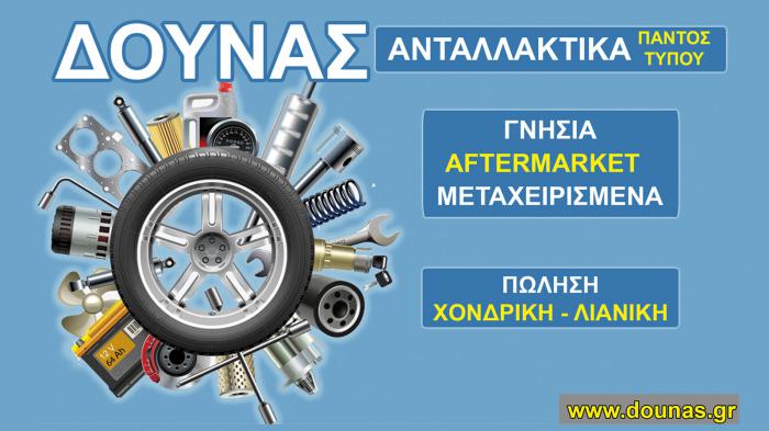 Στη Dounas Car Experts θα βρεις ό,τι ανταλλακτικά χρειαστείς για το αυτοκίνητό σου!