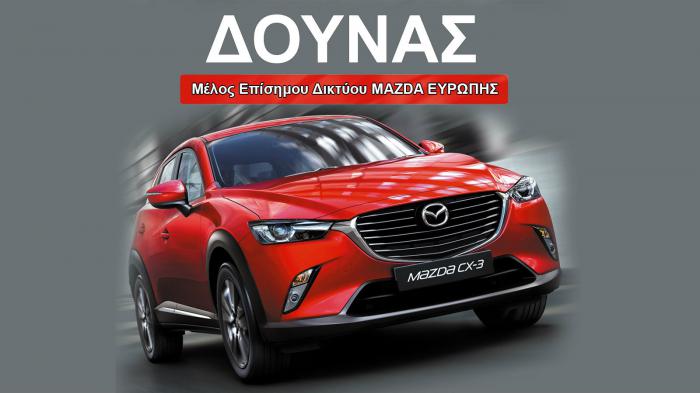 Έχεις Mazda; Πήγαινε στον Δούνα! 