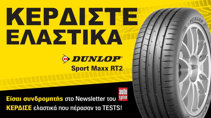 Είσαι συνδρομητής στο Autotriti Newsletter; Κέρδισε ελαστικά Dunlop!
