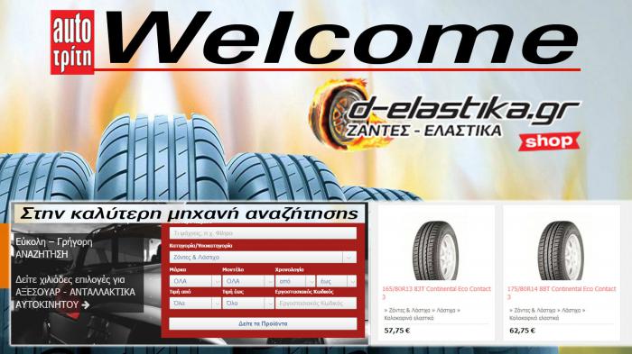 Welcome D-elastikashop.gr !