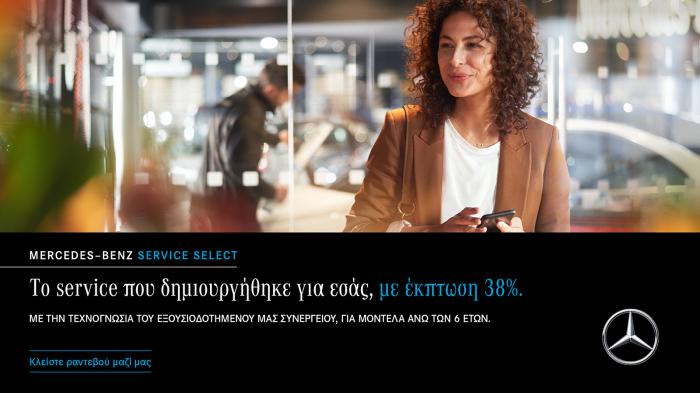 1 κλίκ για 38% έκπτωση στο Service Mercedes!