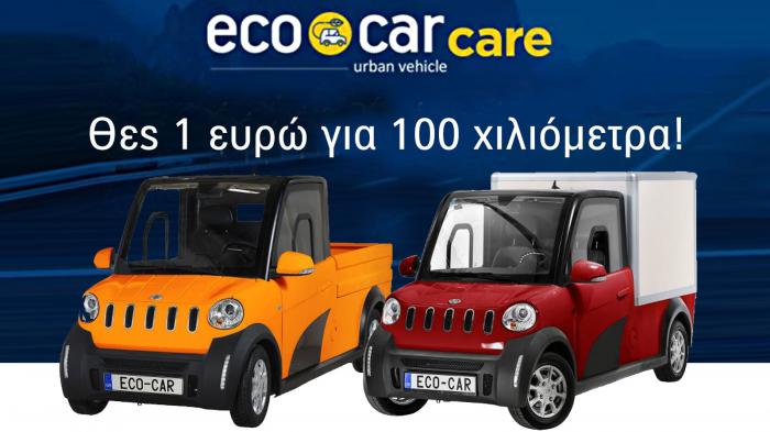 Επαγγελματικά ηλεκτρικά πόλης που χρειάζονται 1 ευρώ για 100 χιλιόμετρα. EcoCar pro.
