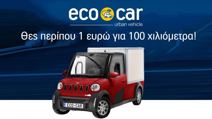 Ηλεκτρικά οχηματα ecocar city. Φτιάξε αυτό που χρειάζεσαι όπως το θες 