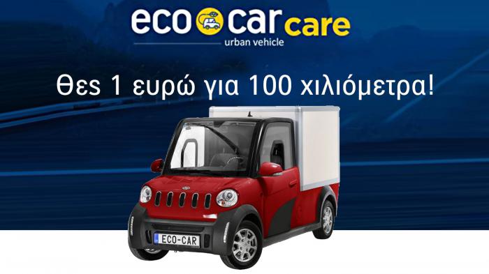 Ηλεκτρικά οχηματα ecocar city. Φτιάξε αυτό που χρειάζεσαι όπως το θες 
