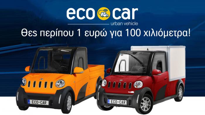Επαγγελματικά ηλεκτρικά πόλης που χρειάζονται περίπου 1 ευρώ για 100 χιλιόμετρα. EcoCar pro.