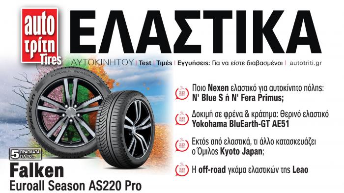Ελαστικά Αυτοκινήτου. Το ΝΕΟ τεύχος Ελαστικά Αυτοκινήτου. Το ΝΕΟ τεύχος