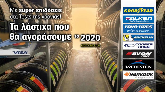 Τα λάστιχα που κερδίζουν & διεκδικούν μερίδια