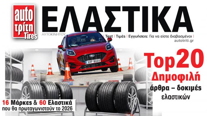 Ελαστικά Αυτοκινήτου. Το ΝΕΟ τεύχος Ελαστικά Αυτοκινήτου. Το ΝΕΟ τεύχος
