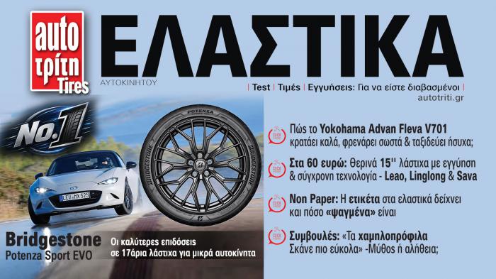 Ελαστικά Αυτοκινήτου. Το ΝΕΟ τεύχος