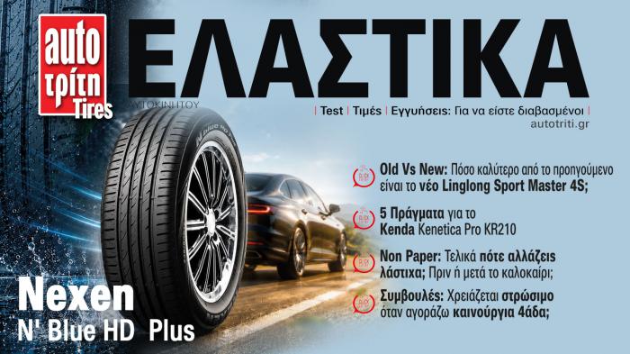 Ελαστικά Αυτοκινήτου. Το ΝΕΟ τεύχος