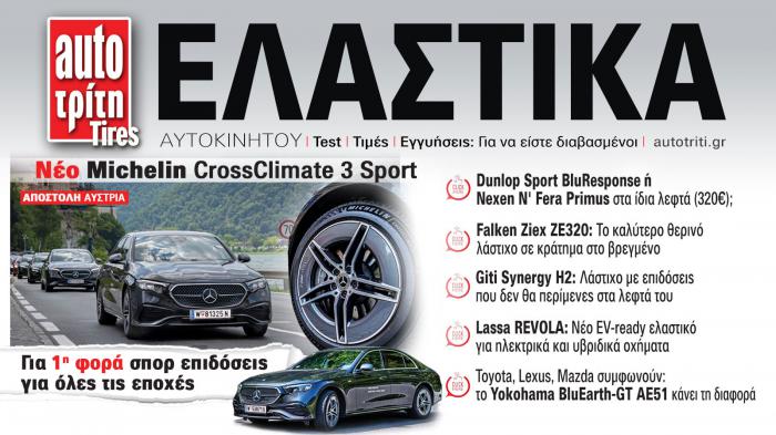 Ελαστικά Αυτοκινήτου. Το ΝΕΟ τεύχος
