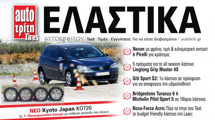 Ελαστικά Αυτοκινήτου. Το ΝΕΟ τεύχος