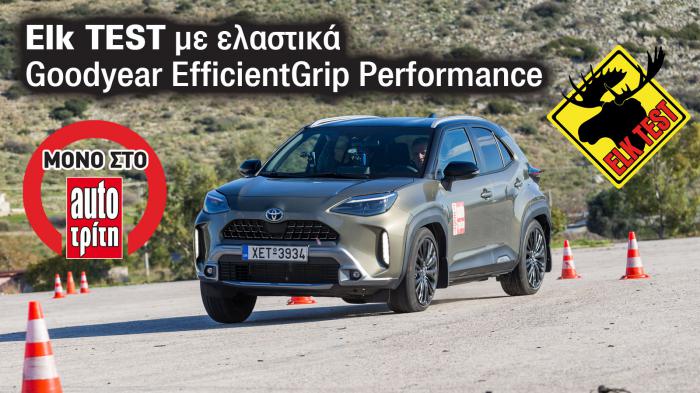 Στο ELK Test το Yaris Cross με ελαστικά Goodyear EfficientGrip Performance 2 