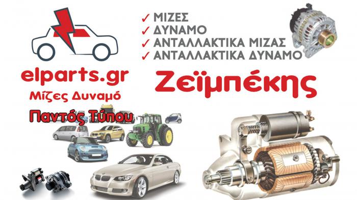 Μίζες και δυναμό από την Elparts! 