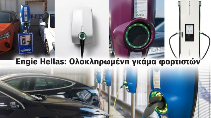 Ολοκληρωμένη γκάμα φορτιστών Engie Hellas! Από wallbox για οικιακή και επαγγελματική χρήση μέχρι δημόσιο 2 εξόδων και ταχυφορτιστή DC στα 50 kW.