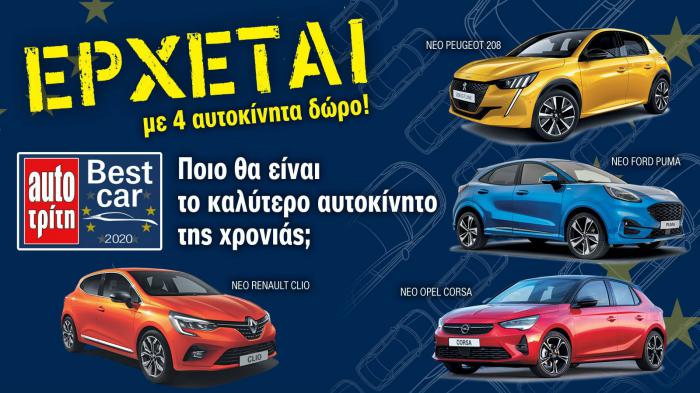 Πλησιάζει το Best Car 2020