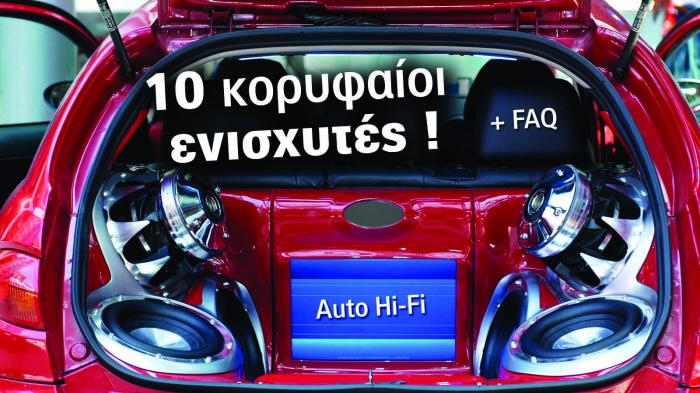 10 κορυφαίοι ενισχυτές + FAQ