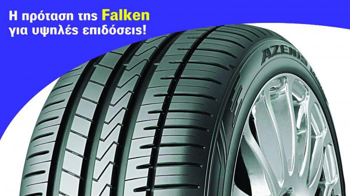 Το ελαστικό υψηλών επιδόσεων της Falken (vid)