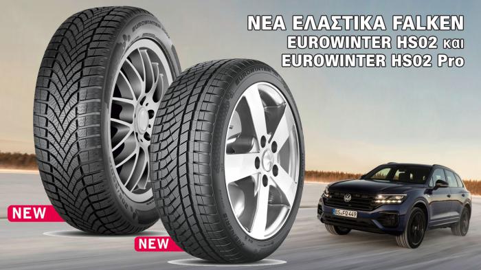 Τα EUROWINTER HS02 και EUROWINTER HS02 Pro είναι τα δύο νέα χειμερινά ελαστικά της Falken για επιβατικά οχήματα και SUV.