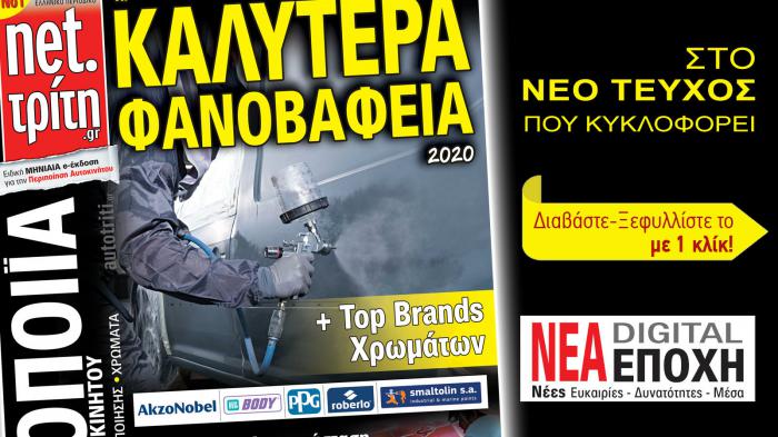 Νέα Εποχή – Νέες δυνατότητες ! Και για τη Φανοποιϊα !