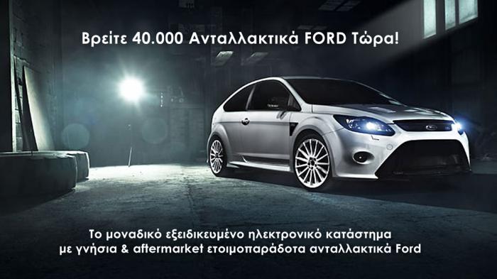 Fordakias: Βρείτε 40.000 Ανταλλακτικά FORD Τώρα!