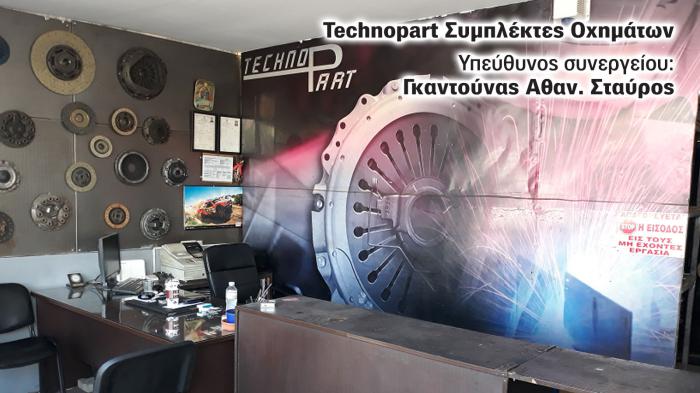 Στο συνεργείο της TECHNO PART στα ¶νω Λιόσια θα βρείτε τα πάντα όσον αφορά τη χονδρική και λιανική συμπλέκτες οχημάτων, συμπλέκτες φορτηγών, δίσκο πλατό οχημάτων, δίσκο πλατό φορτηγών, αγωνιστικών αυτ