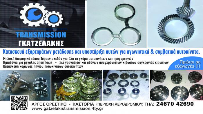 Γρανάζια & Ημιαξόνια: Γκατζελάκης! Γρανάζια & Ημιαξόνια: Γκατζελάκης!