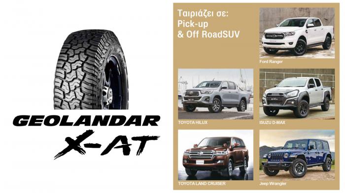 Το ελαστικό της Yokohama είναι ιδανικό για off-road χρήση, χωρίς να χάνει την άνεση που προσφέρει.