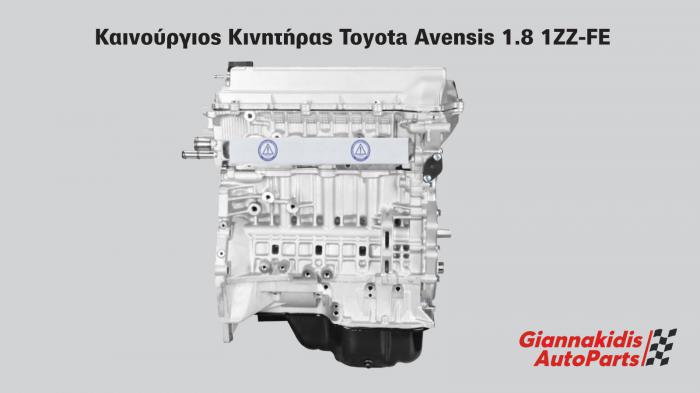 Κινητήρας Toyota Avensis 1.8 (1ZZ-FE) 2003-2008: Η οριστική λύση με καινούργιο Long Block