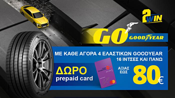 Goodyear: Επιβραβεύει την αγορά ελαστικών με μία prepaid card αξίας 80 ευρώ