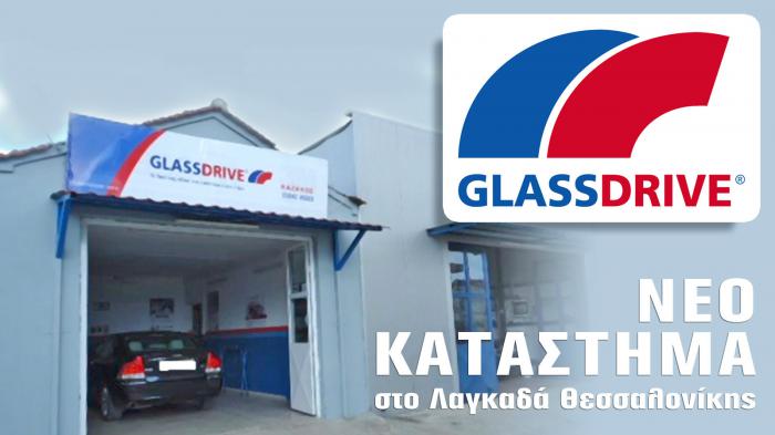 Νέος «παίχτης» της GLASSDRIVE® στο Λαγκαδά Θεσσαλονίκης Νέος «παίχτης» της GLASSDRIVE® στο Λαγκαδά Θεσσαλονίκης