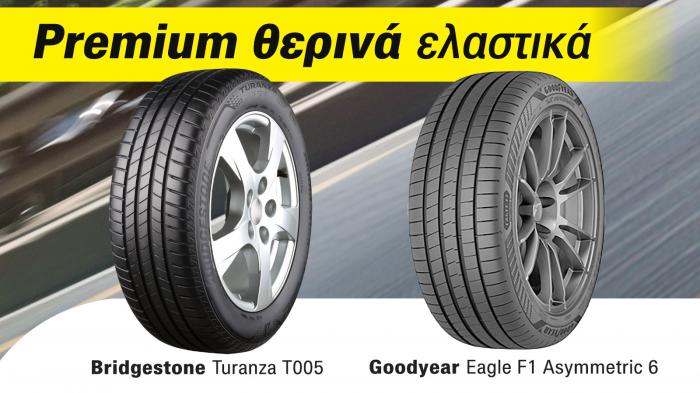 Premium & προηγμένα ελαστικά: Goodyear, Bridgestone