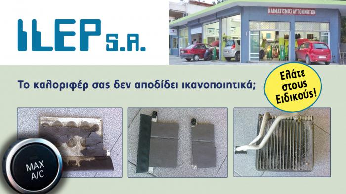 One stop shop για τον κλιματισμό του αυτοκινήτου!