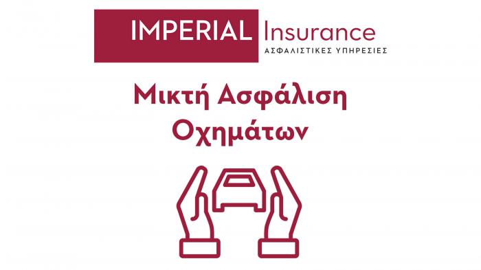 Ψάχνεις Μεικτή Ασφάλεια Αυτοκινήτου; Η Imperial Insurance θα σε βοηθήσει! 
