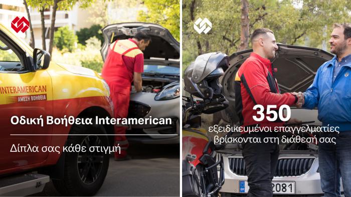 Interamerican: Πάνω από 550.000 περιστατικά οδικής βοήθειας εξυπηρέτησε το 2022  