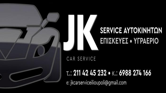 Το σύγχρονο συνεργείο της JK Service διαθέτει μεγάλη εμπειρία στην επισκευή - συντήρηση αυτοκινήτου και στο LPG. Προσφέρει εξαιρετικές υπηρεσίες σε ιδιαίτερα ανταγωνιστικές τιμές.