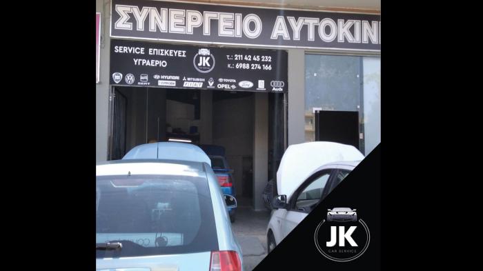 JK Service ο ειδικός στο γενικό service και στο Lpg στην Ηλιούπολη 