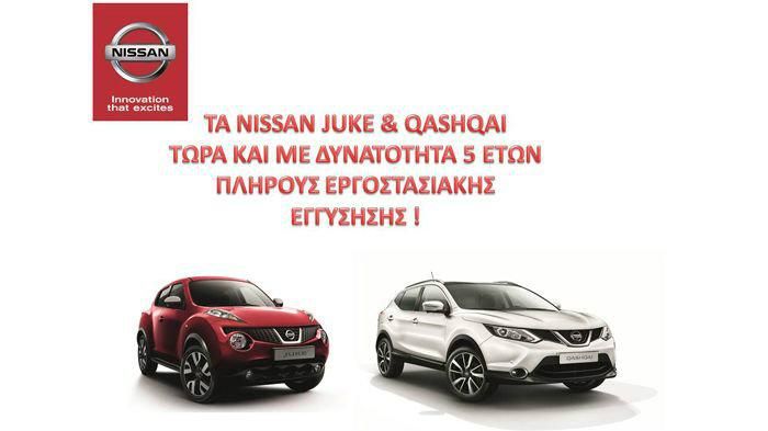 Τα Nissan Juke & Qashqai, τώρα και με δυνατότητα   πλήρους εργοστασιακής εγγύησης 5 ετών 