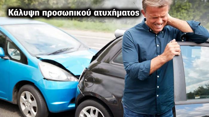 Ασφάλεια αυτοκινήτου: Ποιοι επιβάτες καλύπτονται τελικά; 