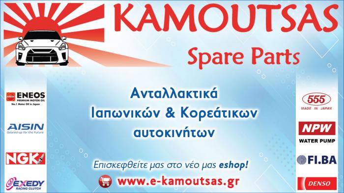 Για γνήσια ανταλλακτικά στον ΚΑΜΟΥΤΣΑ! 