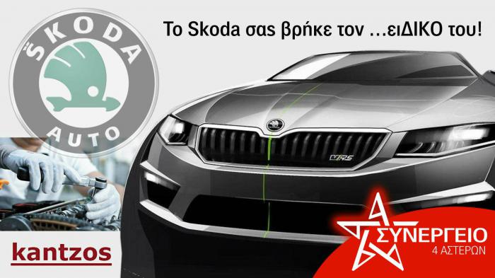 Το Skoda σας βρήκε τον ειΔΙΚΟ του!