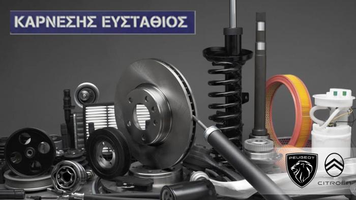 ΚΑΡΝΕΣΗΣ: Ανταλλακτικά γαλλικών αυτοκινήτων για Peugeot  & Citroen