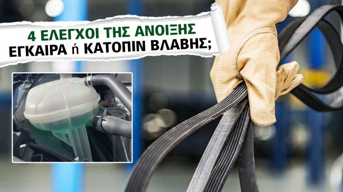Από τι κινδυνεύει ο κινητήρας του αυτοκινήτου την άνοιξη; 