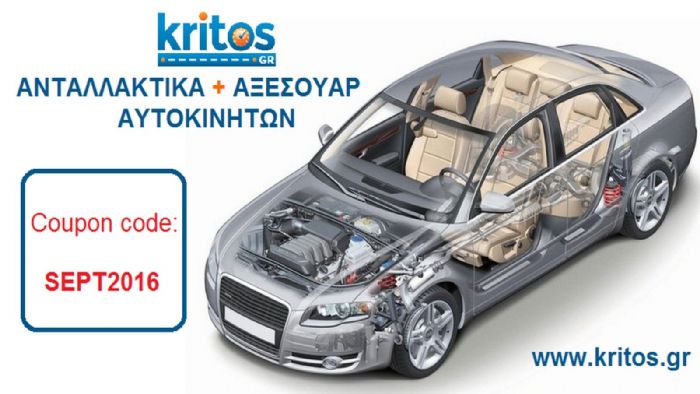Kritos: Ανταλλακτικά σε super τιμές