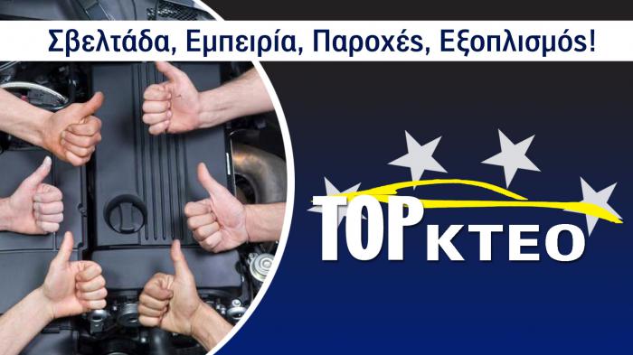 Τα καλύτερα ΚΤΕΟ για το 2024 