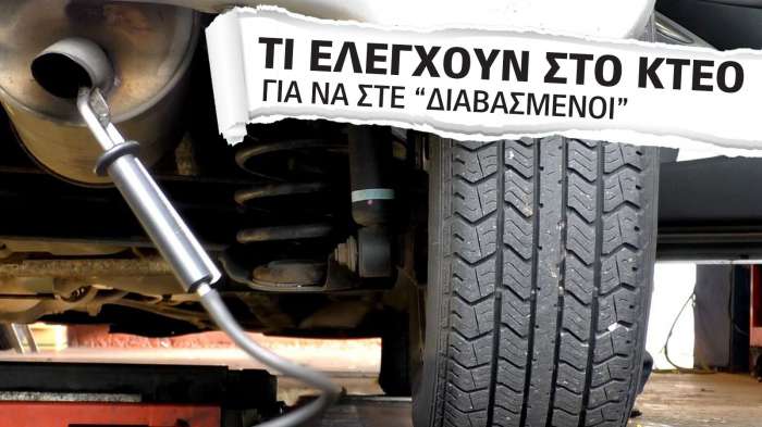 Πώς & τι ελέγχεται στο ΚΤΕΟ: Οδηγίες για κατόχους αυτοκινήτων!